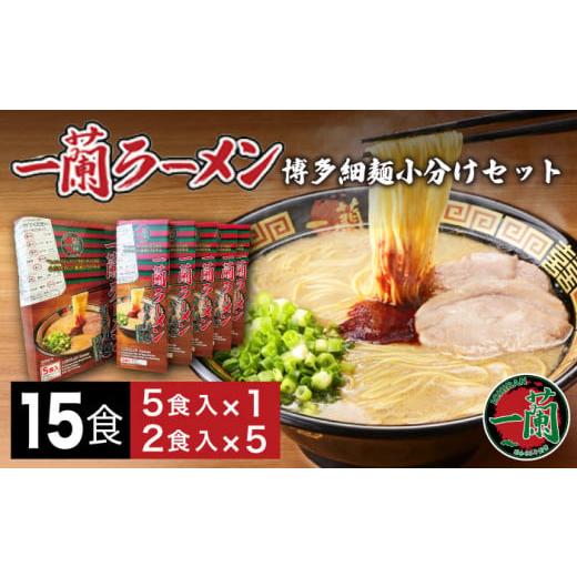 ふるさと納税 福岡県 糸島市 一蘭 ラーメン 博多 細麺 小分け セット 計15食 5食 × 1セット ＋ 2食 × 5セット 《糸島》  [AMB011] とん…