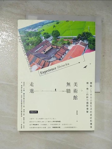 【書寶二手書T2／旅遊_LCM】走進無牆美術館:獨一無二的新竹國際導覽，體驗1,428 平方公里生活的美好和價值_黃莉翔