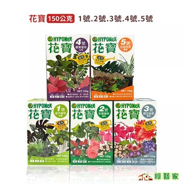 花寶150公克 1號.2號.3號.4號.5號【綠藝家】