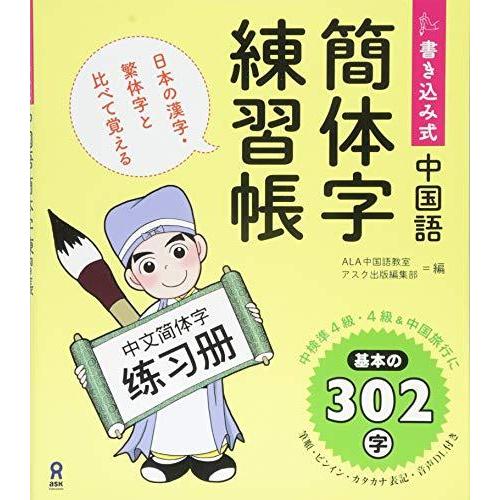 書き込み式 中国語簡体字練習帳