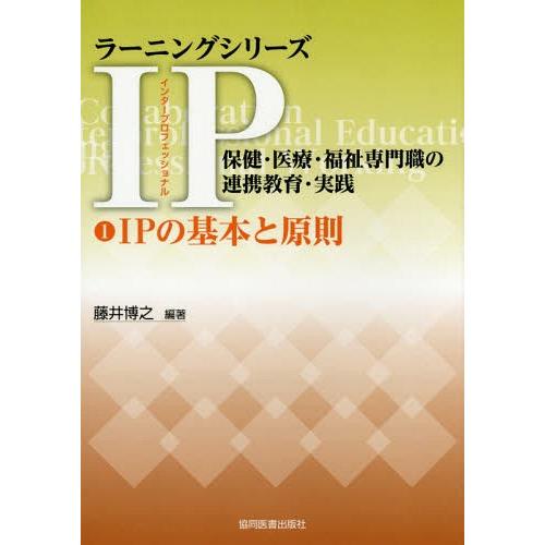 IP 保健・医療・福祉専門職の連携教育・実践