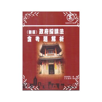 政府採購法含考題解析