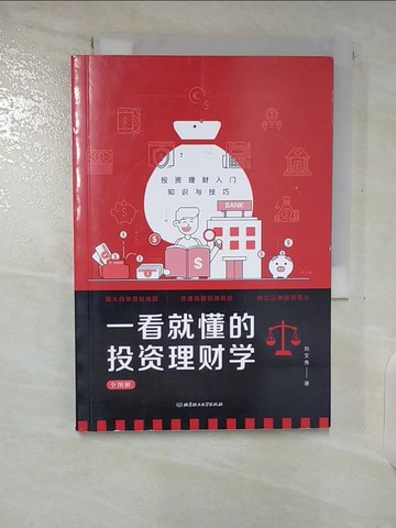 【書寶二手書T5／投資_B9W】一看就懂的投資理財學全圖解_簡體_?文秀