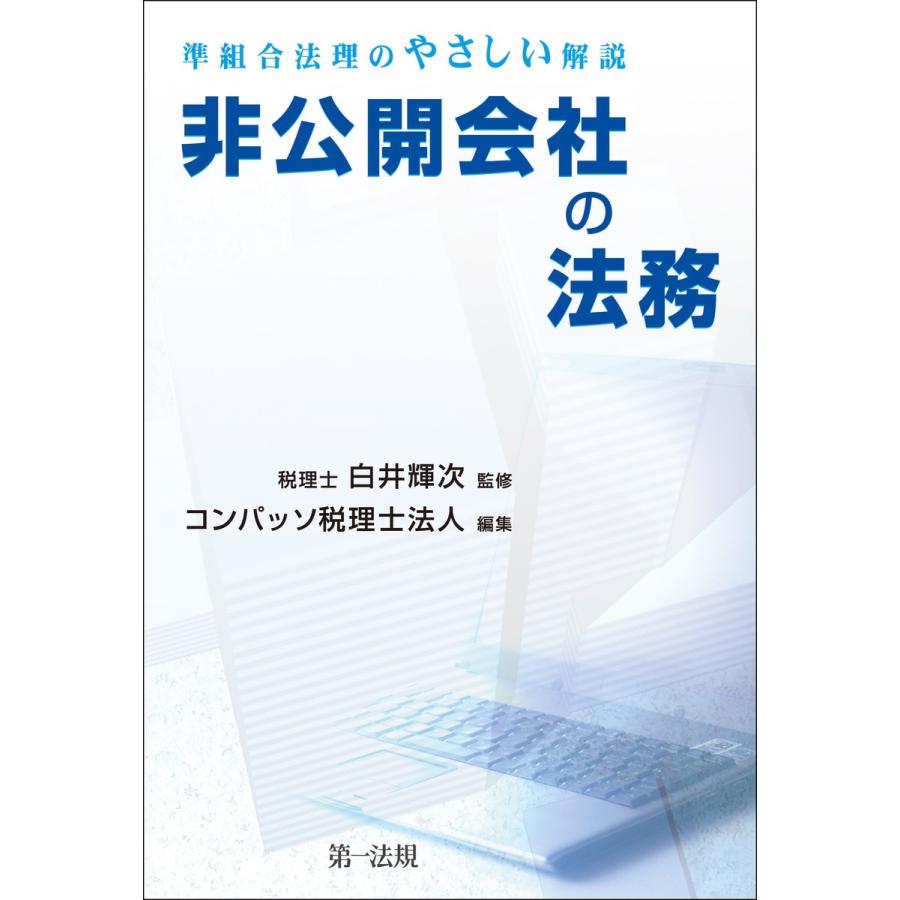 非公開会社の法務-準組合法理のやさしい解説- 電子書籍版   編集:コンパッソ税理士法人 監修:白井 輝次