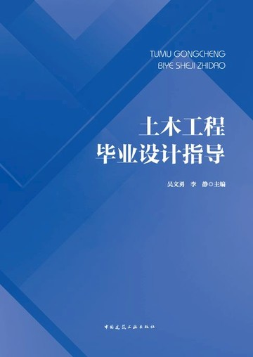 【電子書】土木工程毕业设计指导