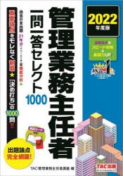 管理業務主任者一問一答セレクト1000 2022年度版 TAC出版