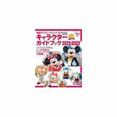 東京ディズニーリゾート キャラクターガイドブック 22 23 My Tokyo Disney Resort 通販 Lineポイント最大get Lineショッピング