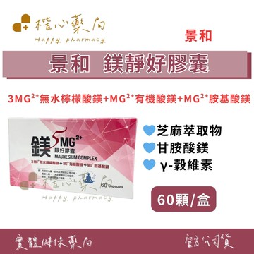 【楷心藥局】景和 鎂靜好膠囊 60顆 無水檸檬酸鎂(3個鎂離子)+有機酸鎂+胺基酸鎂