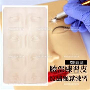 (8開眼款)化妝紋繡飄霧眉眼唇專用臉部矽膠練習皮-單入[57939]