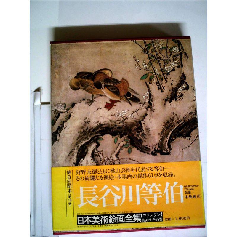 日本美術絵画全集〈第10巻〉長谷川等伯 (1980年)