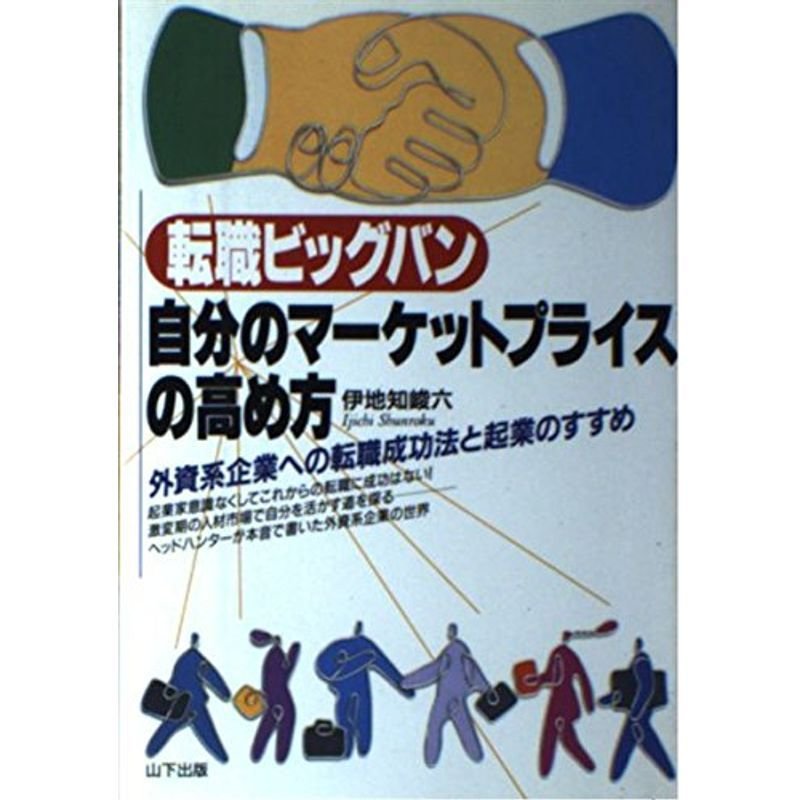 転職ビッグバン 自分のマーケットプライスの高め方?外資系企業への転職成功法と起業のすすめ