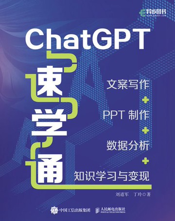 【電子書】ChatGPT速学通：文案写作+PPT制作+数据分析+知识学习与变现