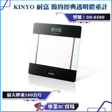 KINYO/耐嘉/簡約經典透明體重計/DS-6560/體重秤/磅秤/高精准/可測小物品