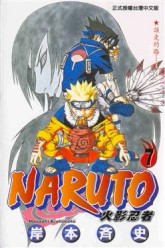 NARUTO火影忍者（7）[二手書_普通]