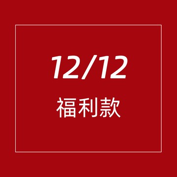 【雙12福利場】【售完無補】1入