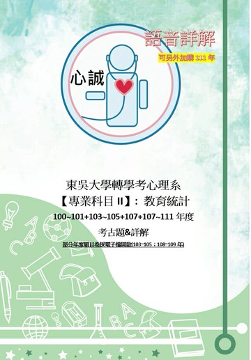 東吳大學 心理系 適用大二、大三 轉學考 心理教育統計 含112年 考古題詳解 100,101,103~105,107~109年