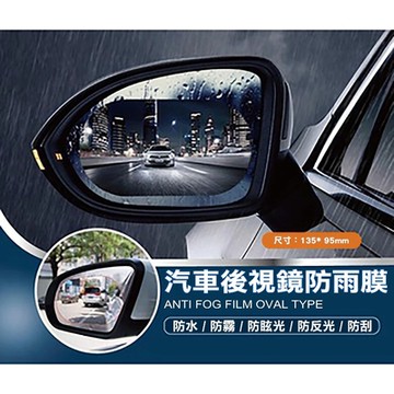 防雨膜 橢圓形 後視鏡防雨膜 2片