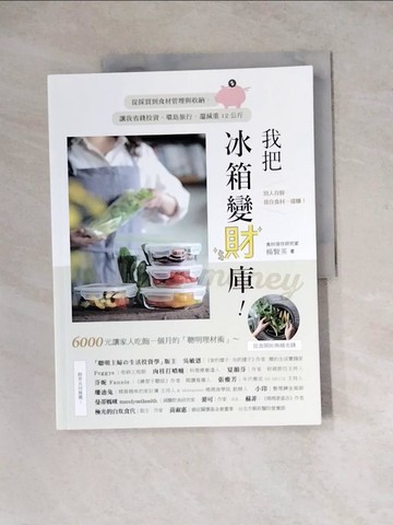 【書寶二手書T8／餐飲_Z1W】我把冰箱變財庫！從採買到食材管理與收納，讓我省錢投資、環島旅行，還減重12公斤_楊賢英