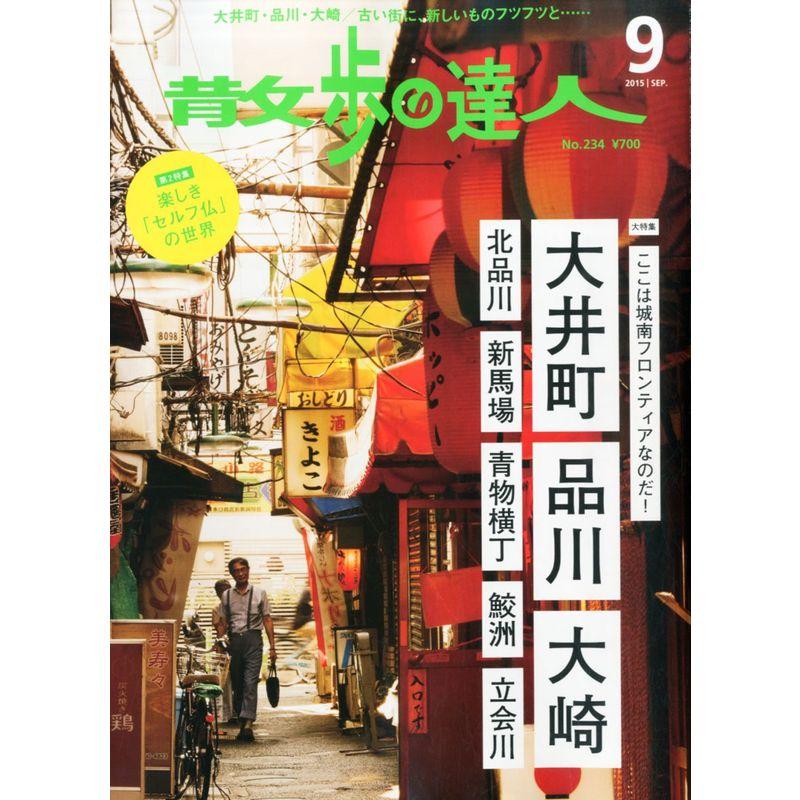 散歩の達人 2015年 09 月号 雑誌