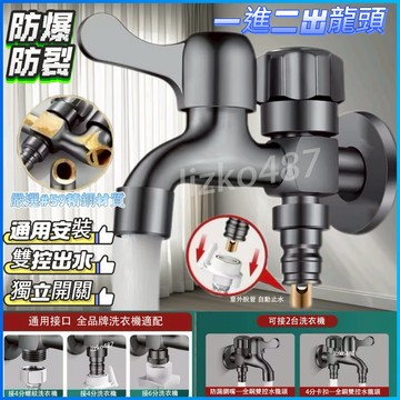 【防爆防裂】水龍頭 雙出水水龍頭  洗衣機水龍頭 一進二出水龍頭 一分二路水龍頭 家用水龍頭 獨立控制水龍頭  4分通用