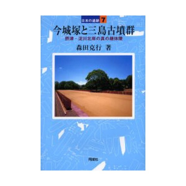 今城塚と三島古墳群 摂津・淀川北岸の真の継体陵