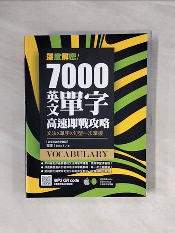 【書寶二手書T2／語言學習_ZUI】深度解密！7000 英文單字高速即戰攻略_賀翊