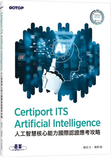 Certiport ITS Artificial Intelligence 人工智慧核心能力國際認證應考攻略【二手書_良好】TAAZE讀冊生活