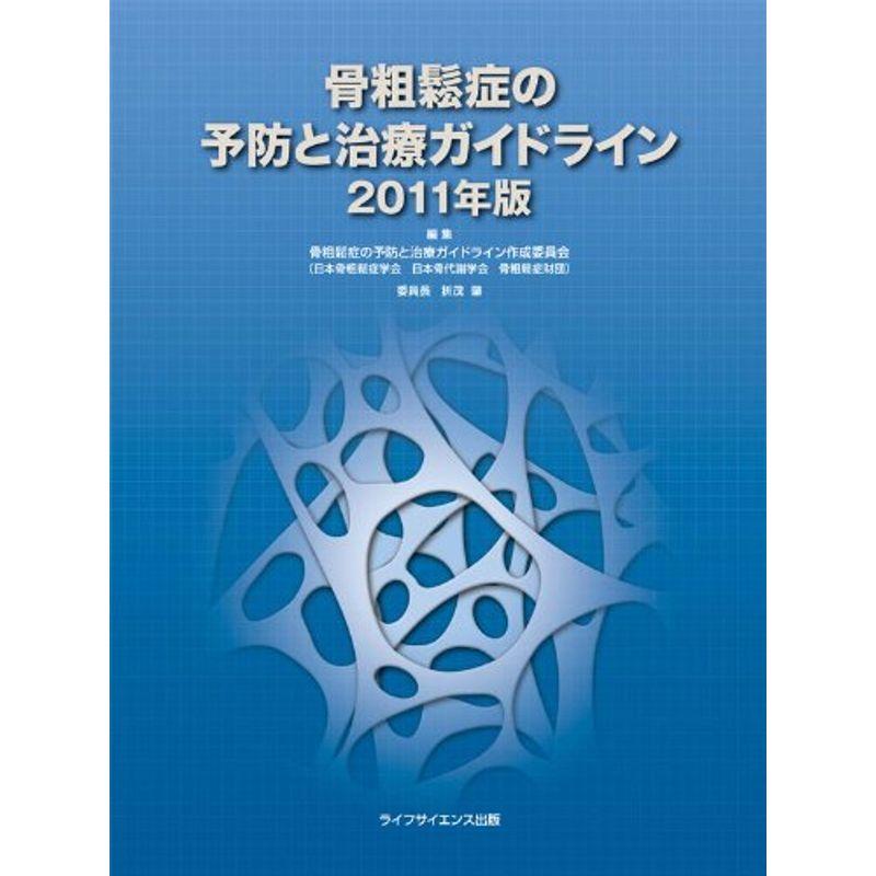 骨粗鬆症の予防と治療ガイドライン 2011年版