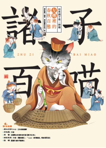 【電子書】諸子百喵：左傳裡的春秋百態（喵系國學、諸子經典、爆笑漫畫:一邊擼貓:一邊學國學！如果諸子是一群貓……）