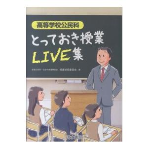 高等学校公民科　とっておき授業ＬＩＶＥ集