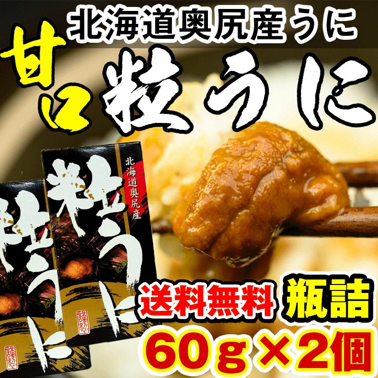 塩雲丹 瓶詰め 北海道 奥尻産 うに 120g(60g×2箱) 甘口 粒雲丹 つぶうに しおうに 雲丹 国産 瓶 ウニと食塩だけで造りました