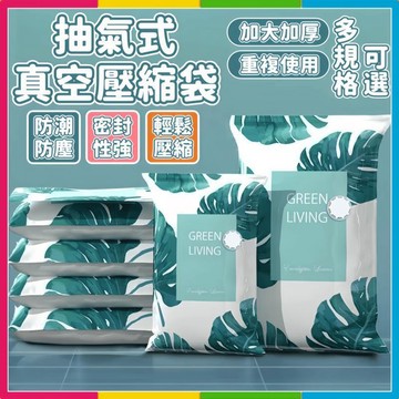 安可🔥台灣出貨🚀真空壓縮袋 家用收納袋 棉被收納袋 收納袋真空 真空壓縮收納袋 衣物收納袋 壓縮棉被袋 加厚加大