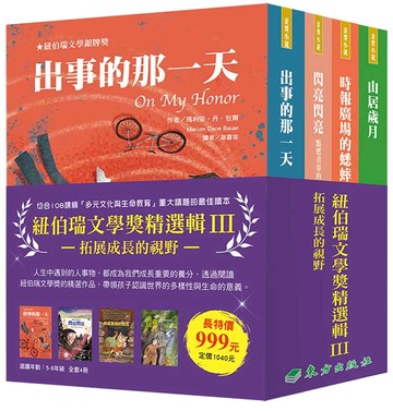 紐伯瑞文學獎精選輯Ⅲ：拓展成長的視野