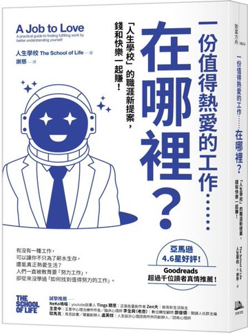 一份值得熱愛的工作……在哪裡？「人生學校」的職涯新提案，錢和快樂一起賺！【城邦讀書花園】