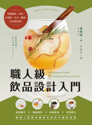 【電子書】職人級飲品設計入門