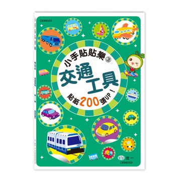 小手貼貼樂：交通工具