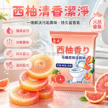 台灣出貨✨ 西柚香潔廁寶 馬桶清潔劑 廁所除臭除垢 強力去污潔廁塊 衛生間專用 清新香氛 持久留香