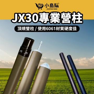 【小島購】 露營 天幕 營柱 天幕桿 璟勳JX營柱 專利營柱 JX30營柱 JX30mm營柱 6061材質 JX營柱