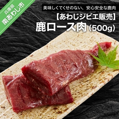 鹿ロース肉500g