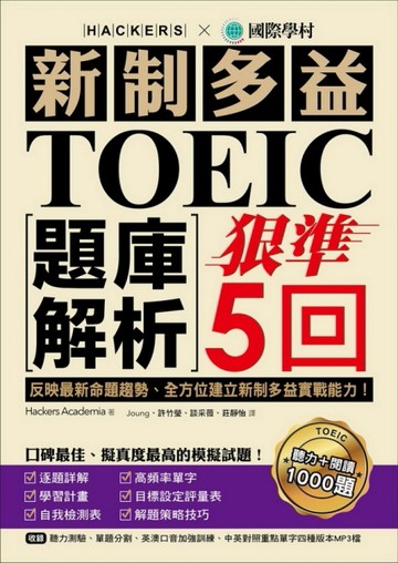 新制多益TOEIC題庫解析：狠準5回聽力＋閱讀模擬試題，完全反映最新命題趨勢、全方[二手書_良好]