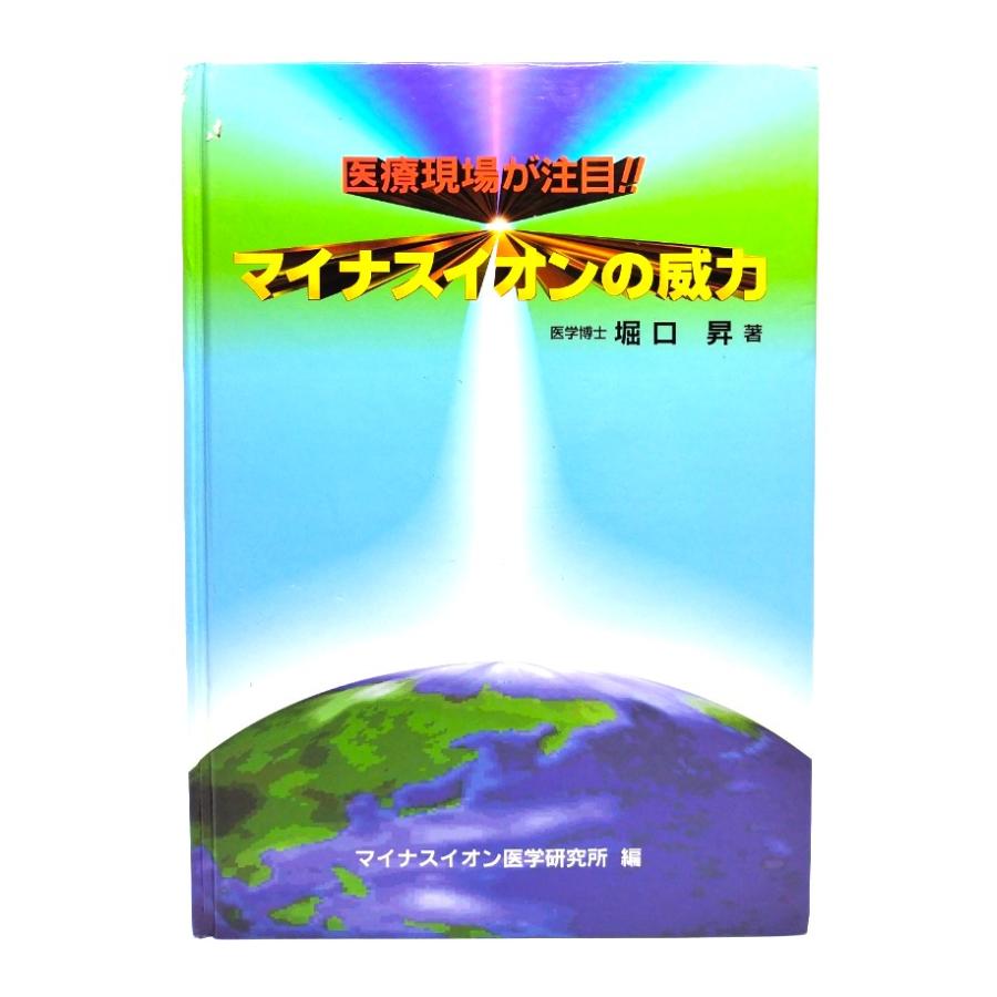 医療現場が注目!! マイナスイオンの威力 堀口昇(著) マイナスイオン医学研究所