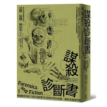 法醫．屍體．解剖室３：重返犯罪現場－專業醫生解析157道懸疑、逼真的謀殺手法相關的醫學及鑑識問題（2023年新版）【ttbooks】