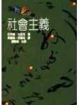 社會主義[二手書_良好]