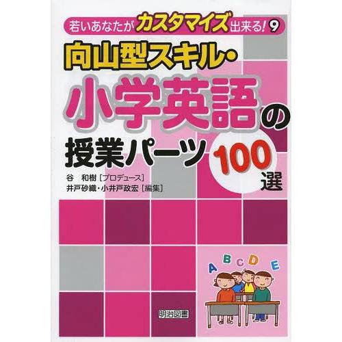 向山型スキル・小学英語の授業パーツ100選