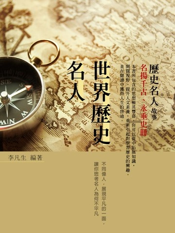 【電子書】世界歷史名人（該訓練自己什麼特質才能不平凡）