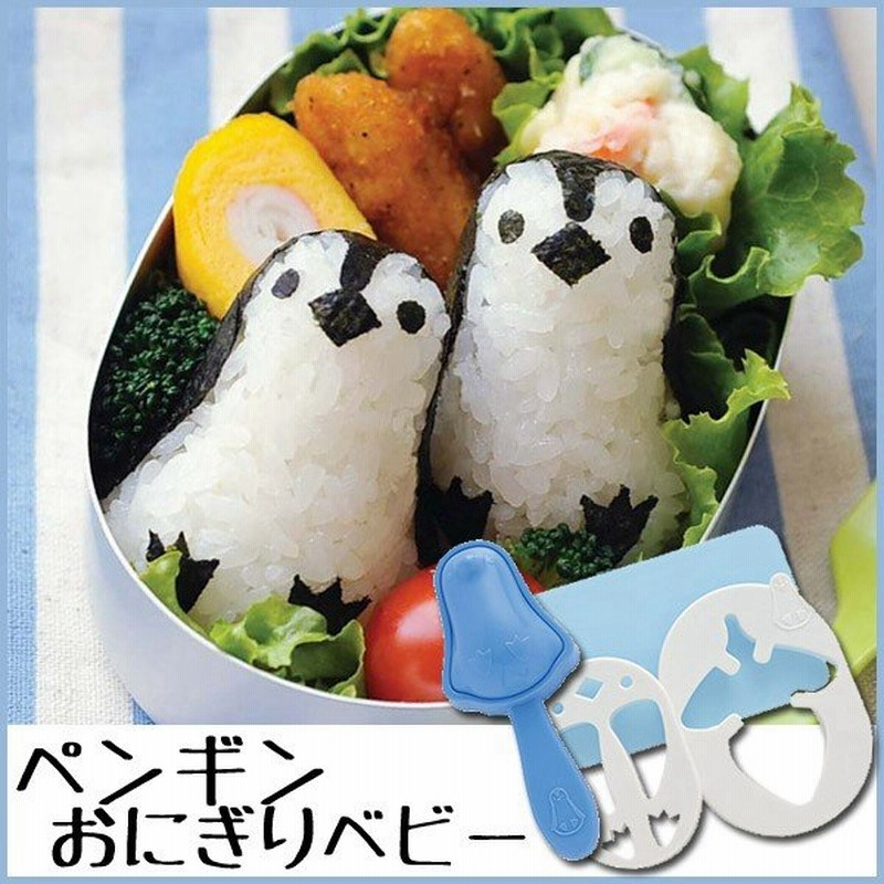 ペンギンおにぎりベビーa 764 アーネスト お弁当グッズ お弁当 ペンギン ぺんぎん おにぎり 抜き型 海苔 キャラ弁 人気 かわいい 通販 Lineポイント最大0 5 Get Lineショッピング