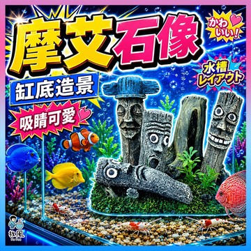 台灣免運現貨【摩艾 石像】 魚缸造景 水族造景 復活節石 造景裝飾 躲避屋 擺件仿真 復活節島石 石像魚缸 擺飾造景