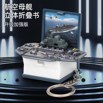 六一兒童禮物3D立體折疊爆彈書鑰匙扣航空母艦鑰匙扣解壓創意玩具
