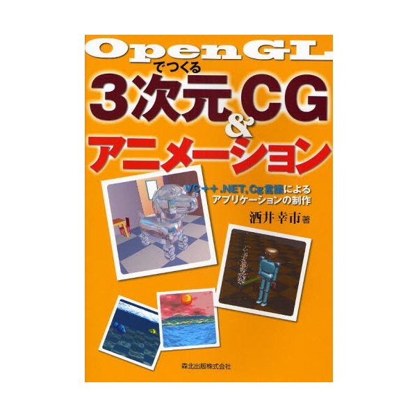 OpenGLでつくる3次元CG アニメーション VC