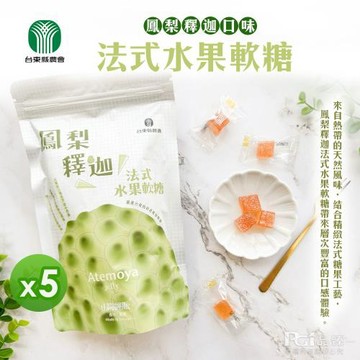 【台東農會】鳳梨釋迦法式軟糖(100g)_5包